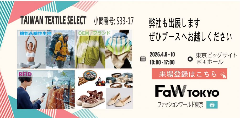 ファッションワールド東京 春 に出展いたします ぜひブースヘお越しください