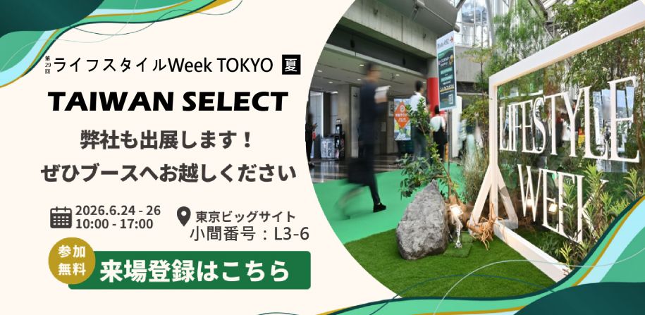 ライフスタイルWeek TOKYO【夏】に出展いたします ぜひブースヘお越しください